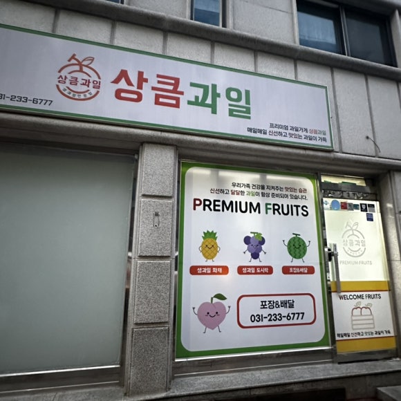 상큼과일 권선점 이미지