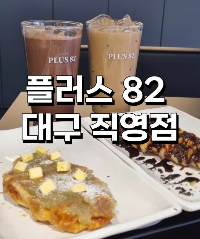 플러스82대구 이미지