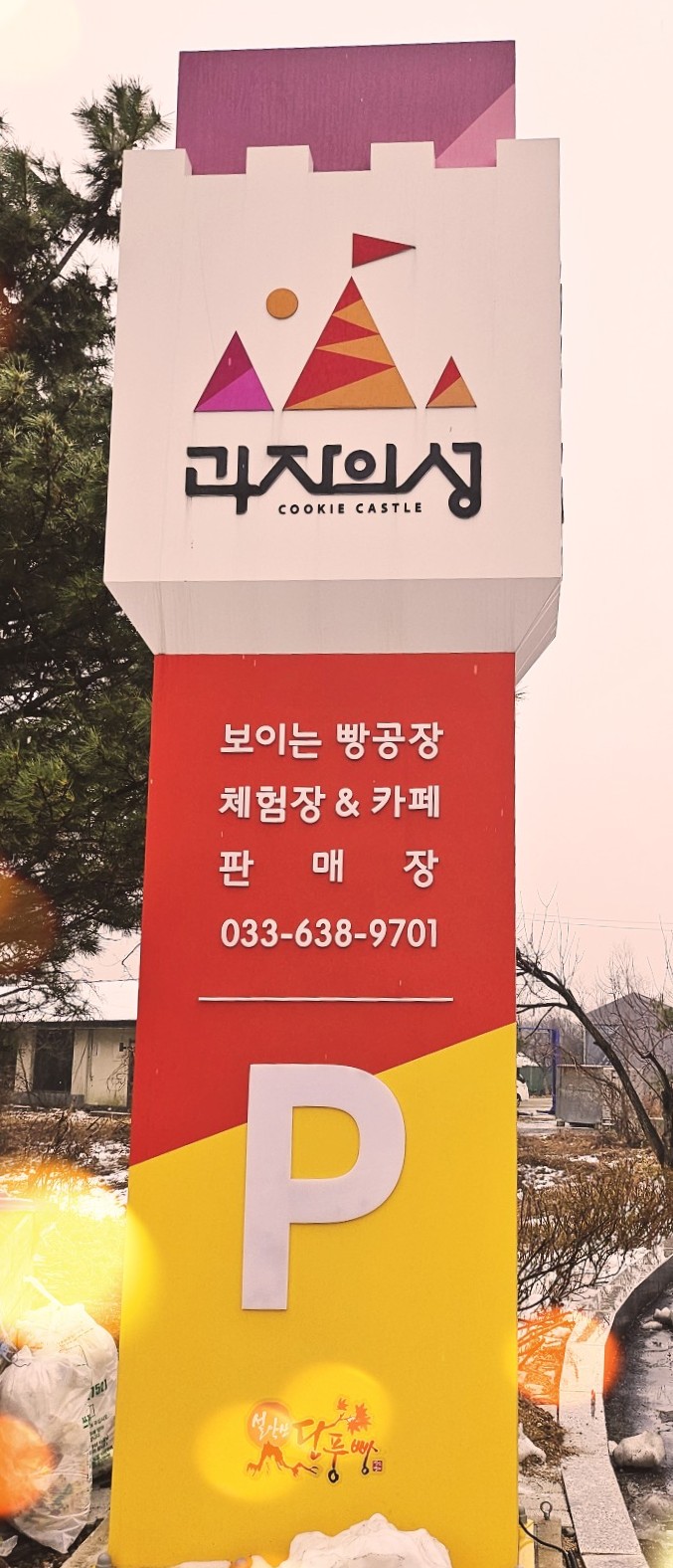 쿠키캐슬속초 이미지