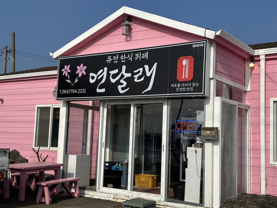 연달래식당 이미지