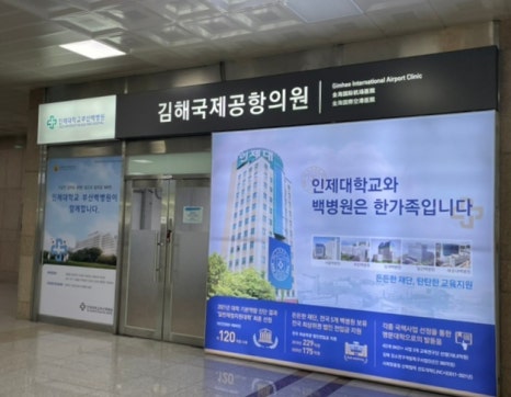 인제대학교부산백병원부설김해국제공항의원 이미지