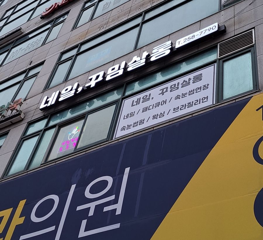 네일, 꾸밈살롱 이미지
