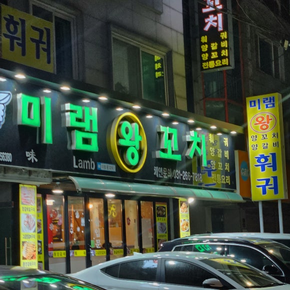 미램왕꼬치 이미지