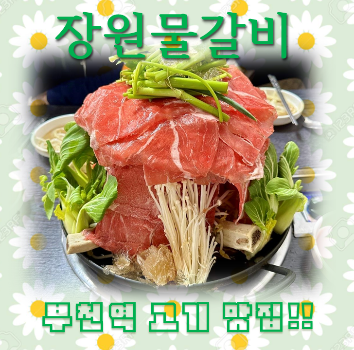 장원물갈비 이미지