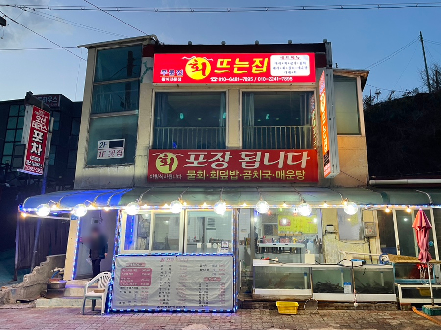 회뜨는집 이미지