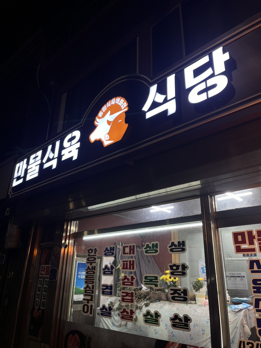 만물식육식당 이미지