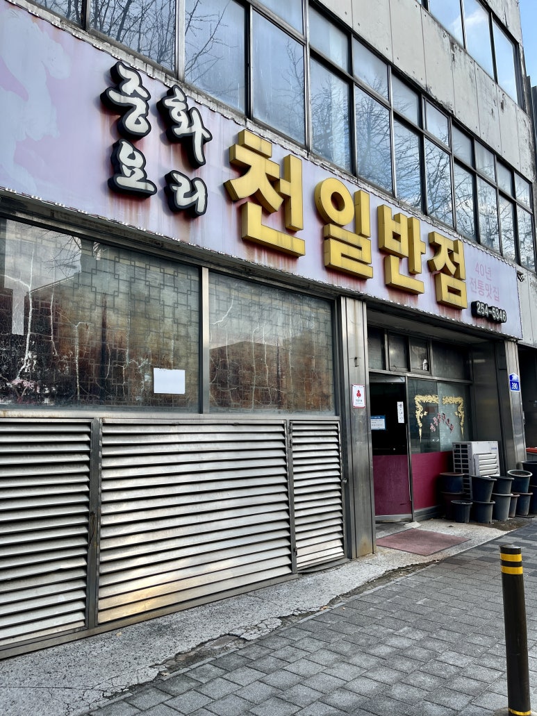 천일반점 이미지