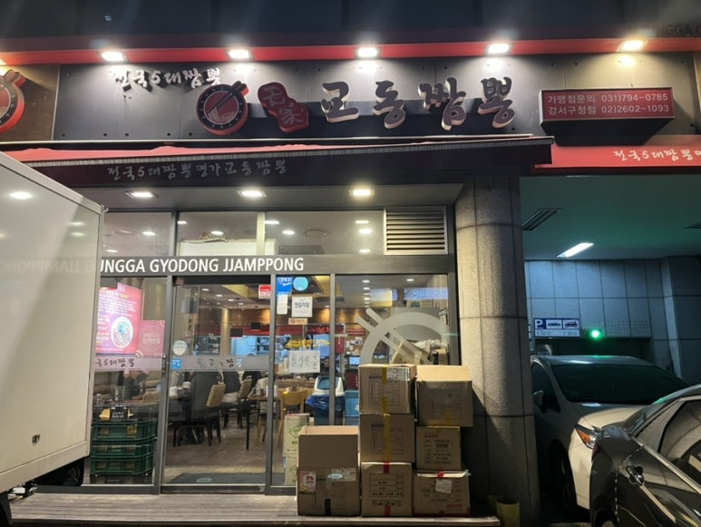 교동짬뽕강서 이미지