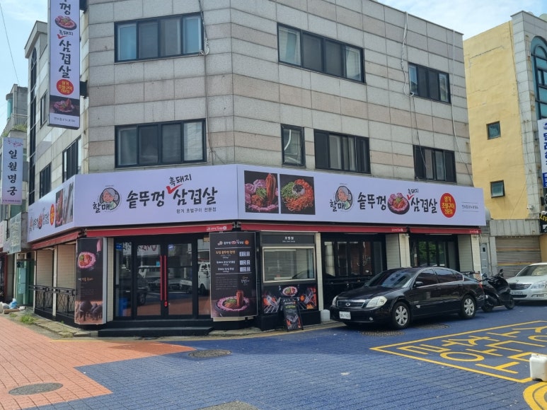 대박솥뚜껑삼겹살 이미지