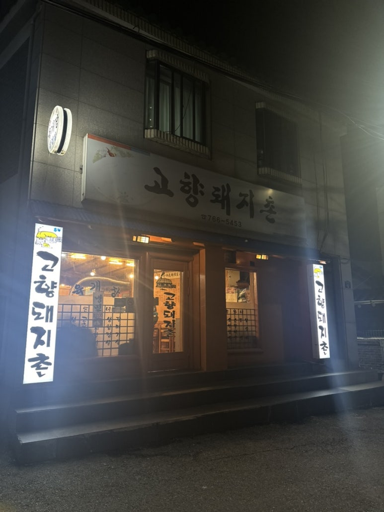 고향돼지촌 이미지