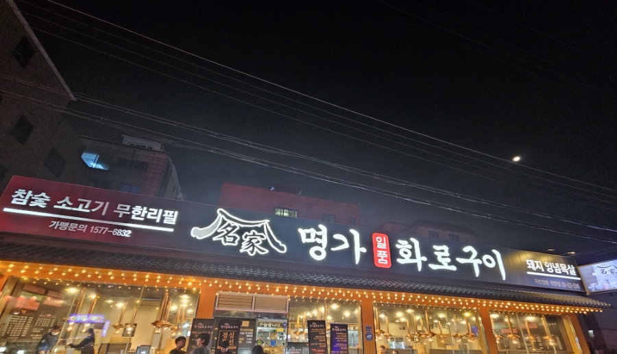 명가일품화로구이 이미지