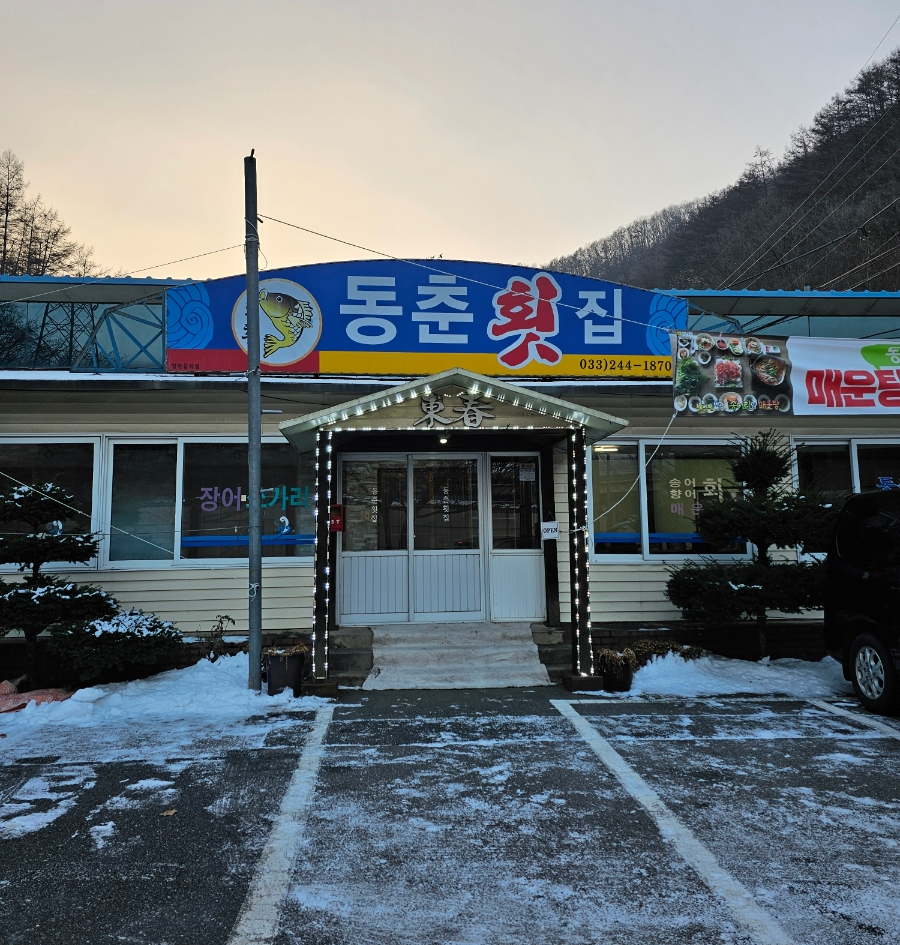 동춘횟집 이미지