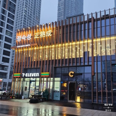 정숙성 세종점 이미지