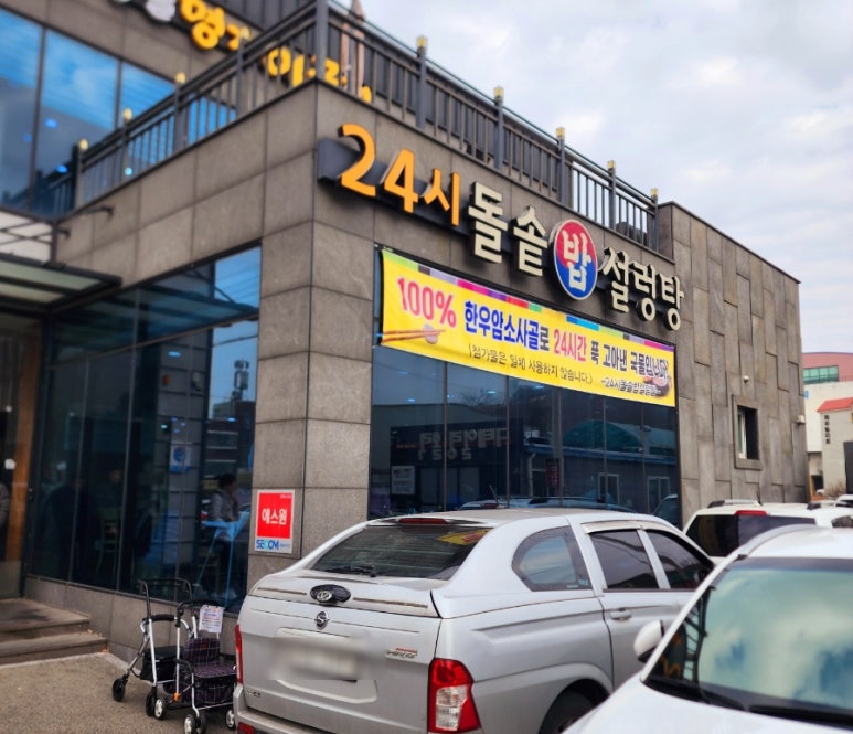 24시돌솥밥설렁탕 이미지