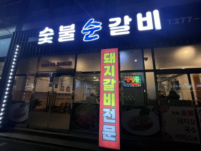 숯불순갈비 이미지