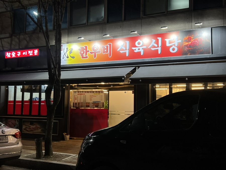 한우비식육식당 이미지