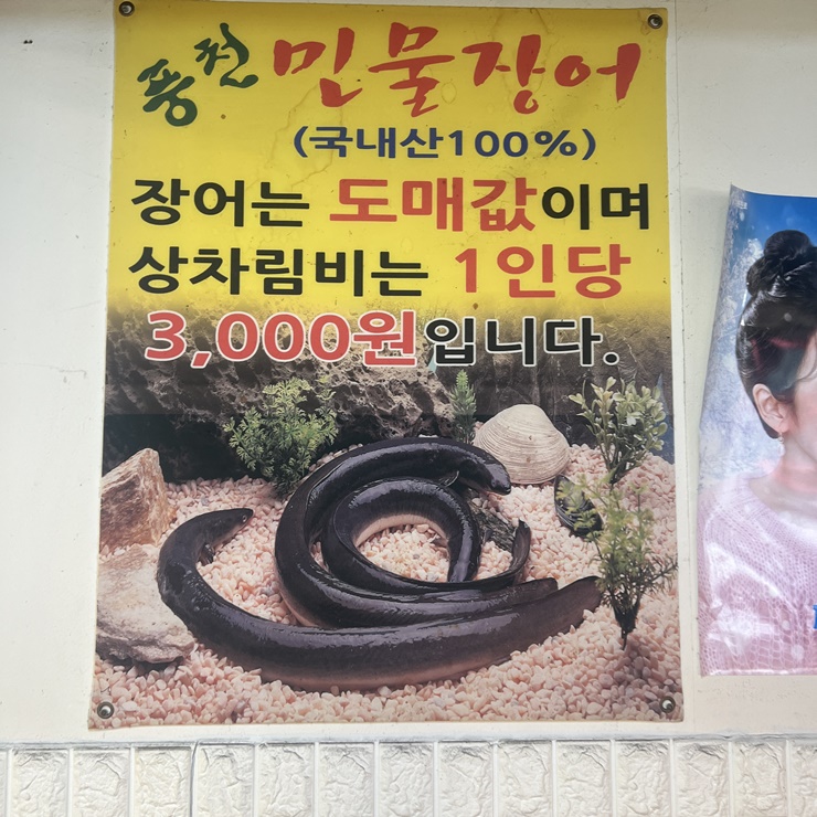 풍천일등장어 이미지
