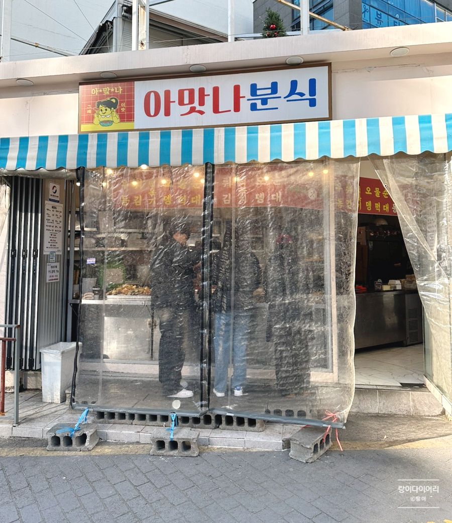 아맛나분식 이미지