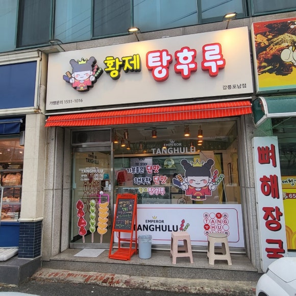 파리바게트강릉포남점 이미지