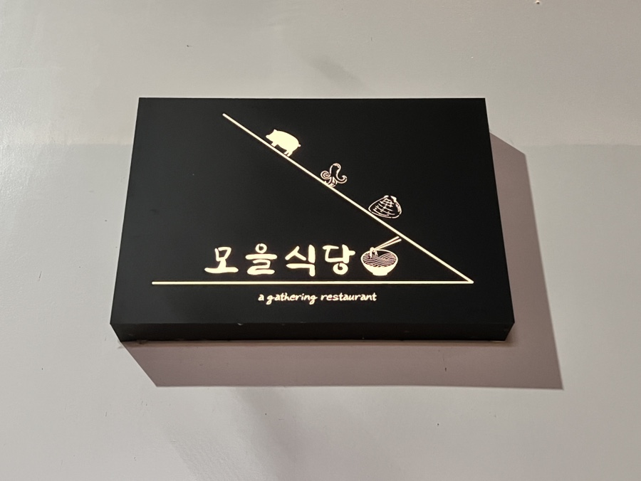 모을식당 이미지