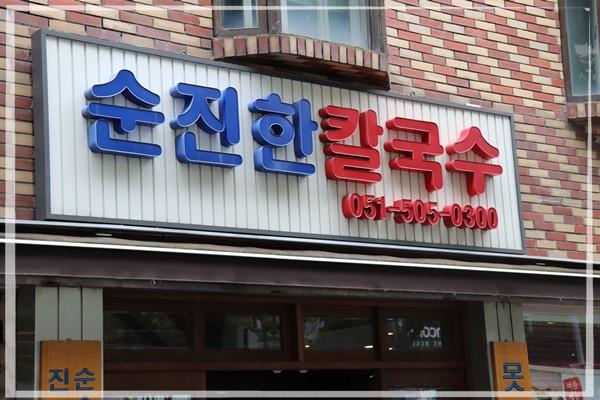 사계절칼국수 이미지