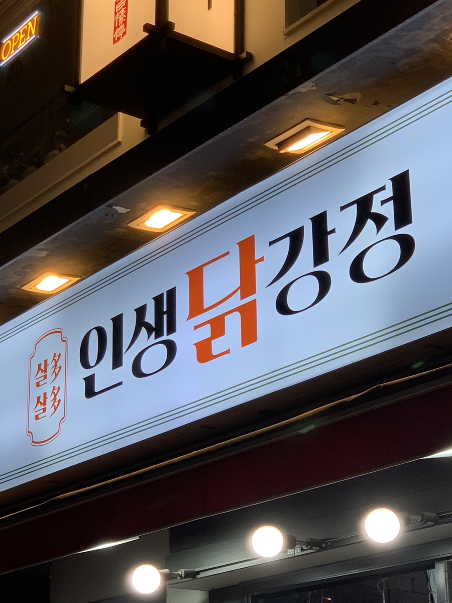인생닭강정주안역점 이미지