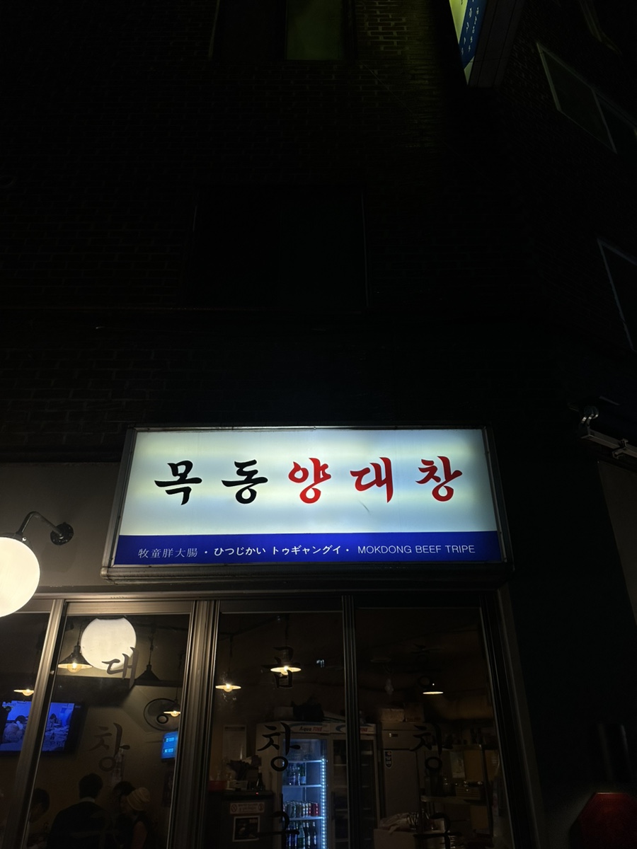 목동양대창 이미지