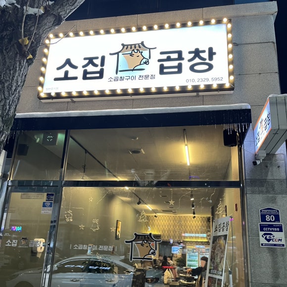 소집곱창첨단 이미지