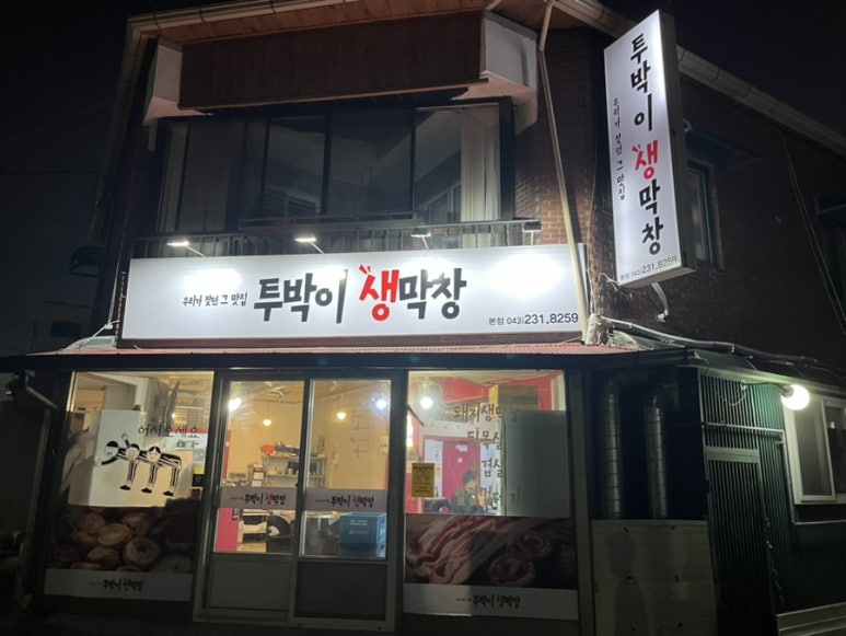 투박이생막창 이미지