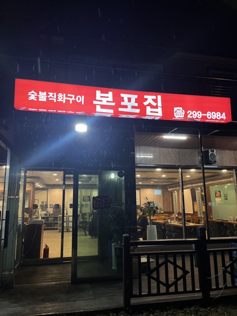 본포집 이미지