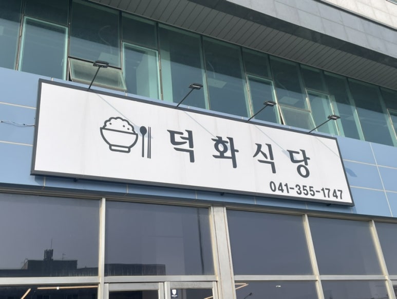 덕화식당 이미지