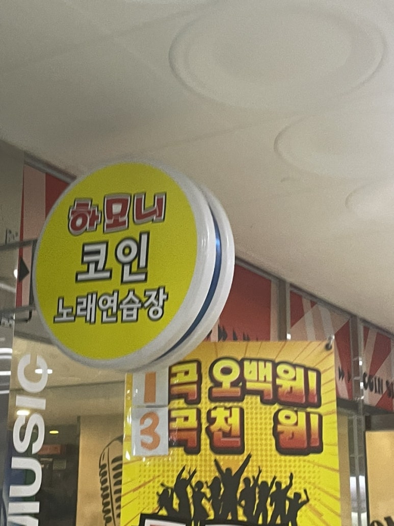하모니노래연습장 이미지