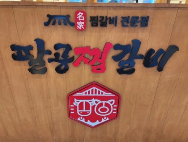 팔공찜갈비 이미지