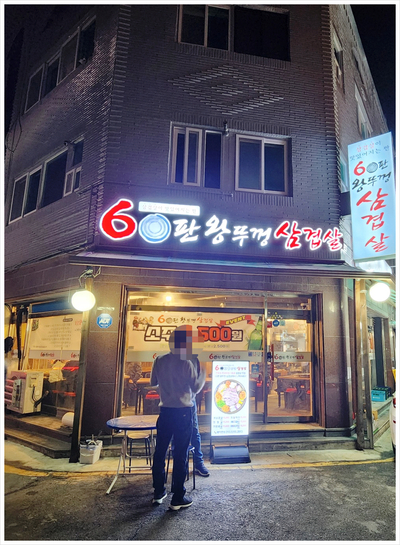 60판왕뚜껑삼겹살(곡선점) 이미지