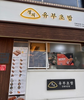 정직유부자은점 이미지