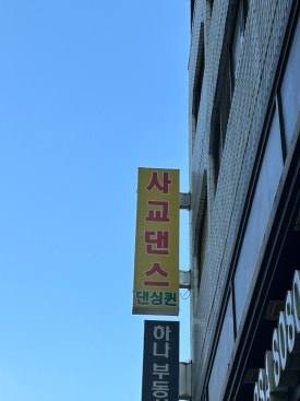 댄싱퀸댄스스포츠학원 이미지
