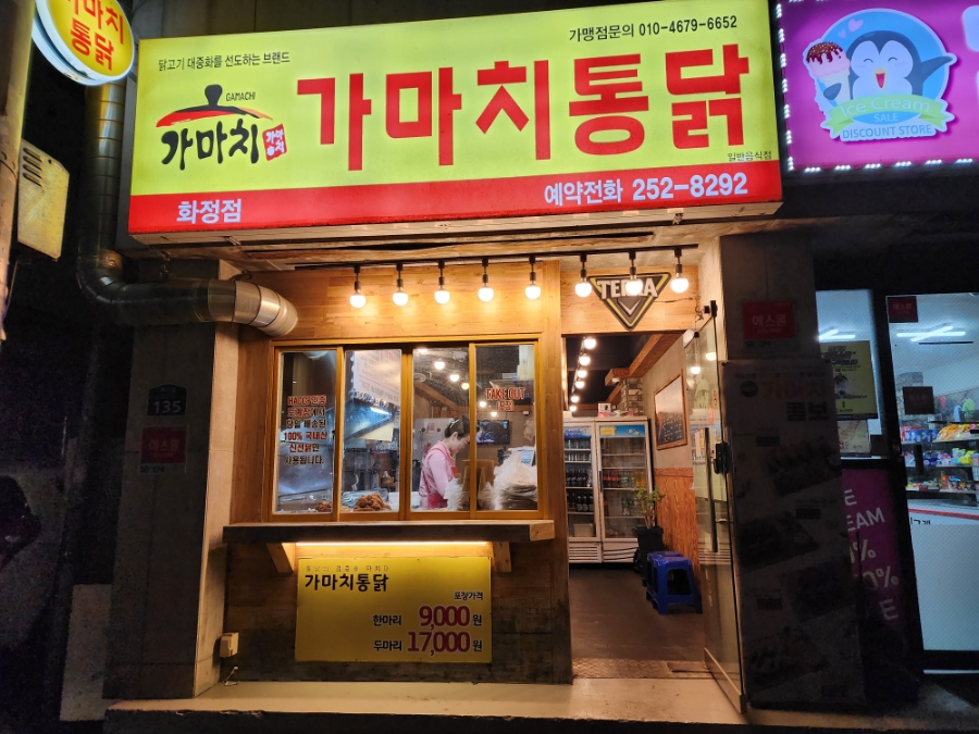 가마치통닭화정점 이미지
