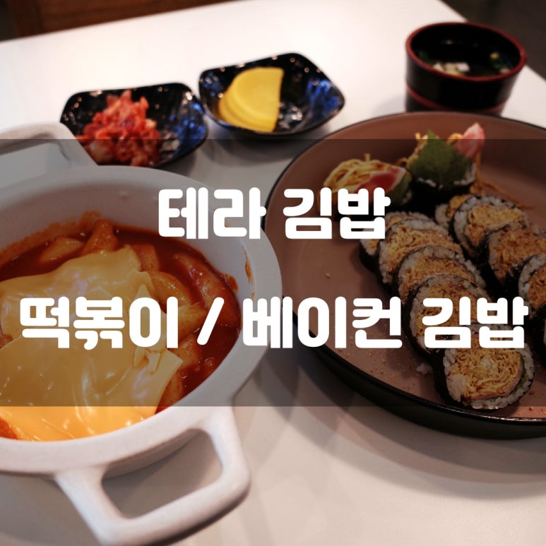 테라김밥월곶점 이미지