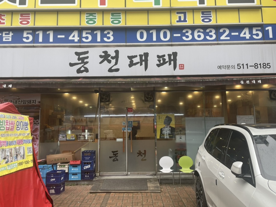 동천대패 이미지