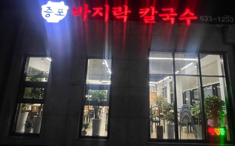 증포바지락칼국수 이미지
