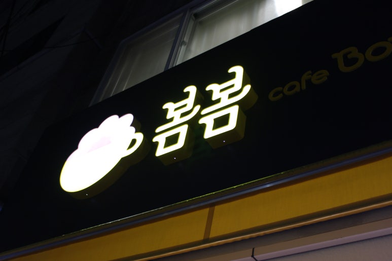 봄봄성남 이미지