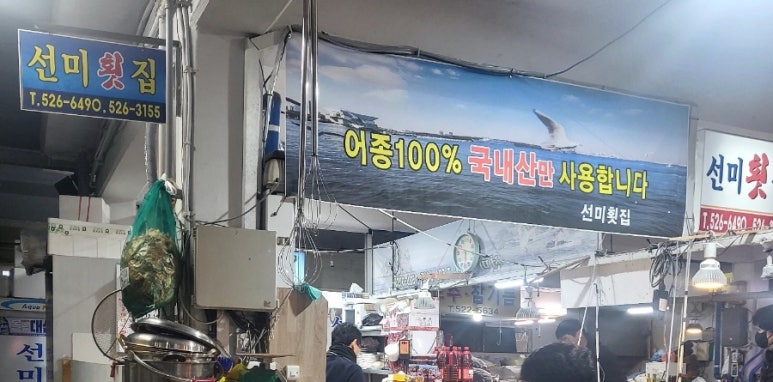 선미횟집 이미지