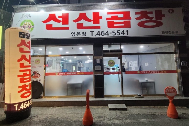 선산곱창임은점 이미지