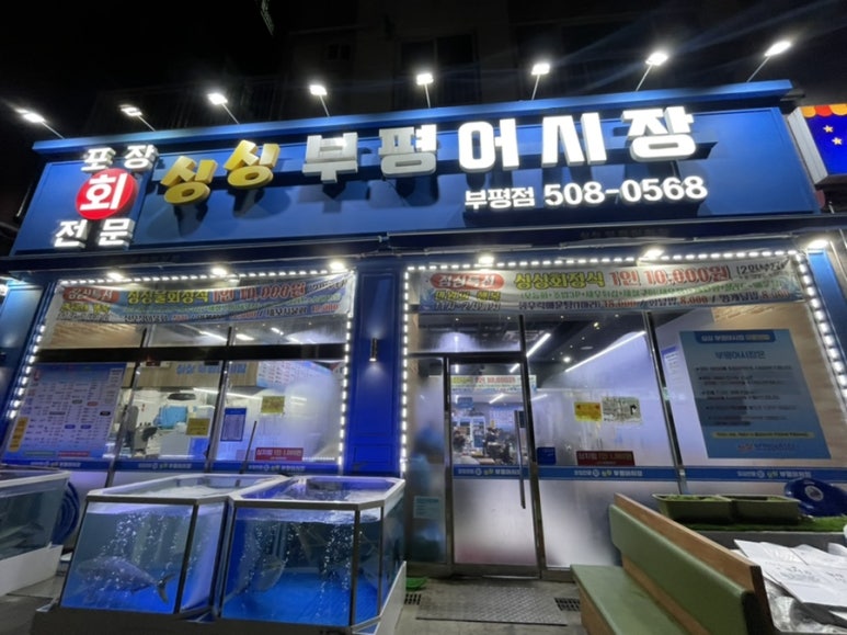 싱싱부평어시장 이미지