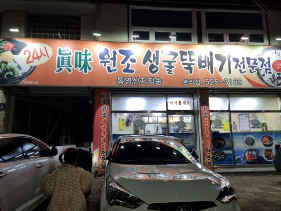 진미생굴뚝배기 이미지