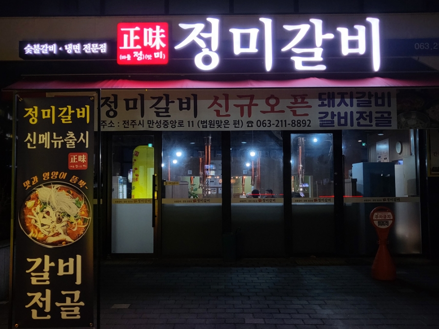정미갈비 이미지
