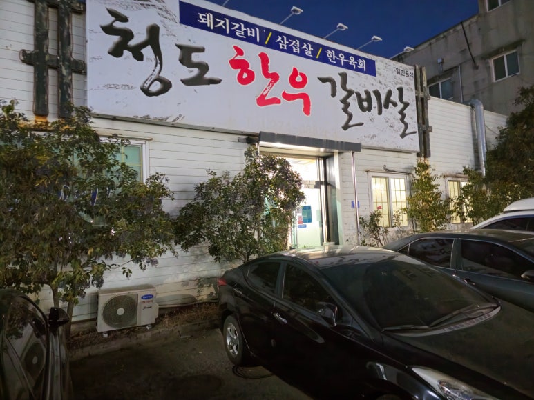 청도갈비 이미지