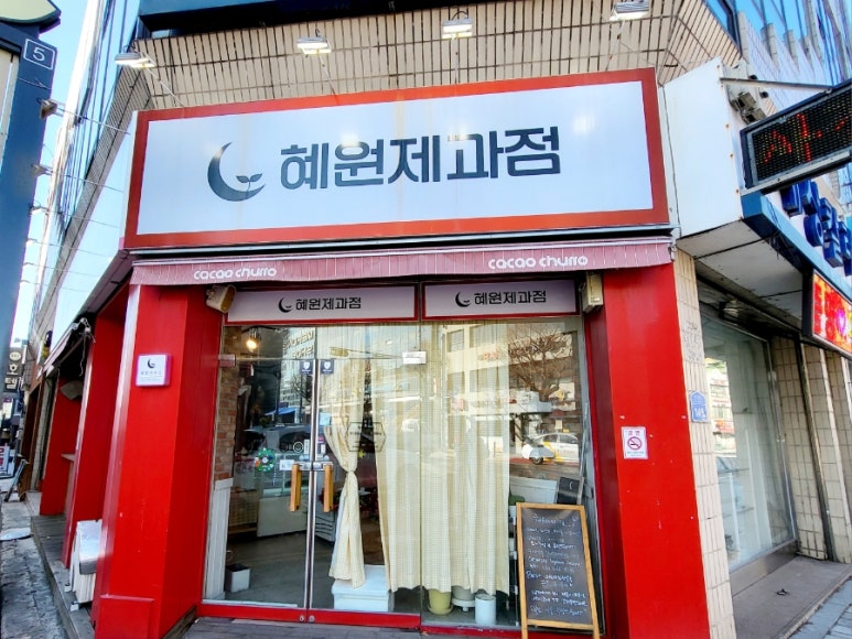 혜원제과점 이미지
