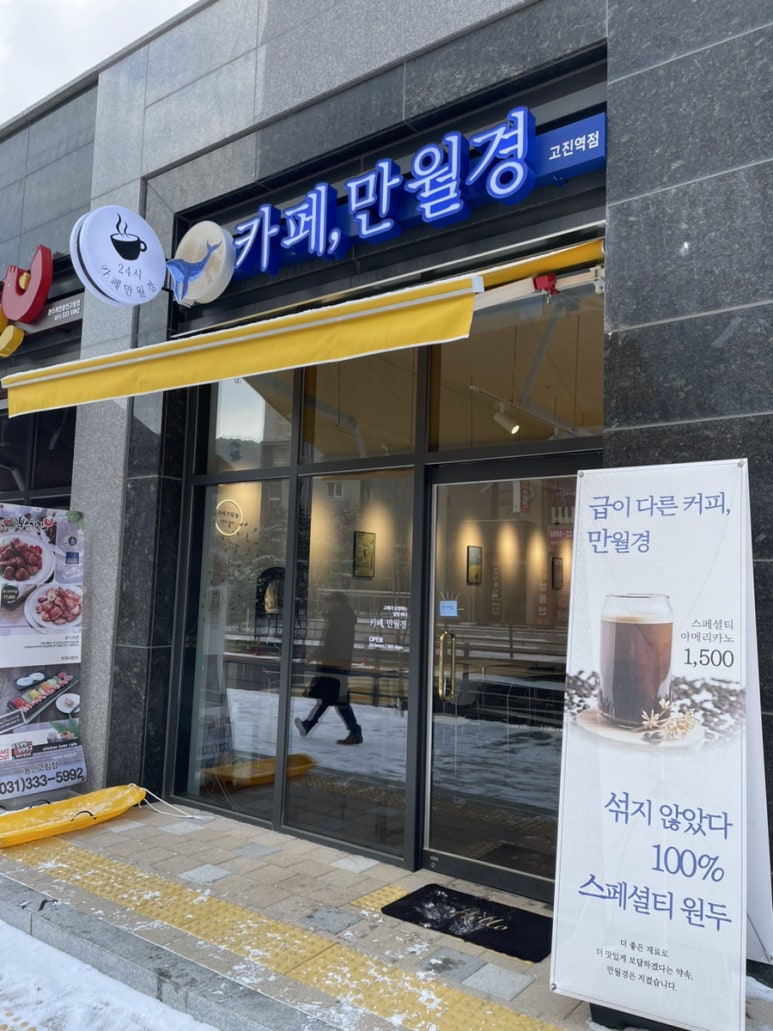 24시 무인카페 만월경 고진역점 이미지