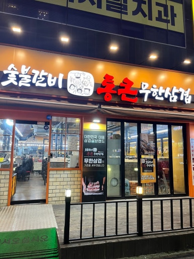 하늘무한삼겹 이미지